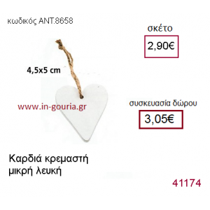 ΚΑΡΔΙΑ ξύλινο γούρι-δώρο ΑΝΤ-8658